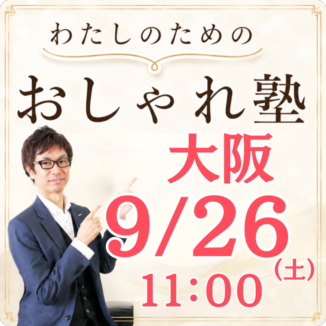 おしゃれ塾[大阪９月以降]秋冬クラス申し込み