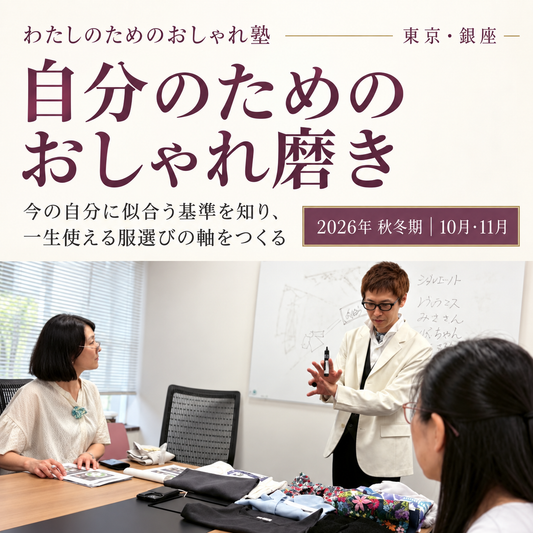 おしゃれ塾[東京９月以降]秋冬クラス申し込み　
