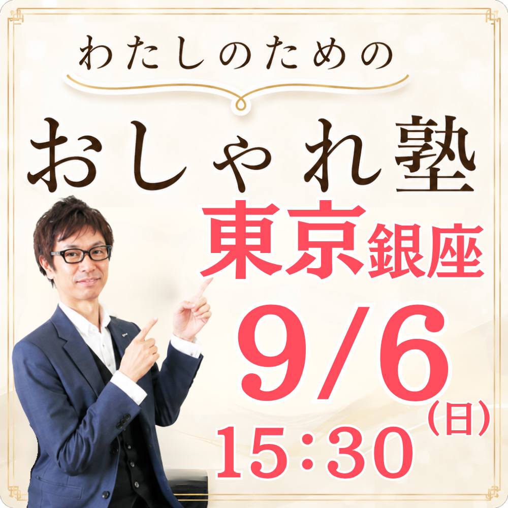おしゃれ塾[東京９月以降]秋冬クラス申し込み　