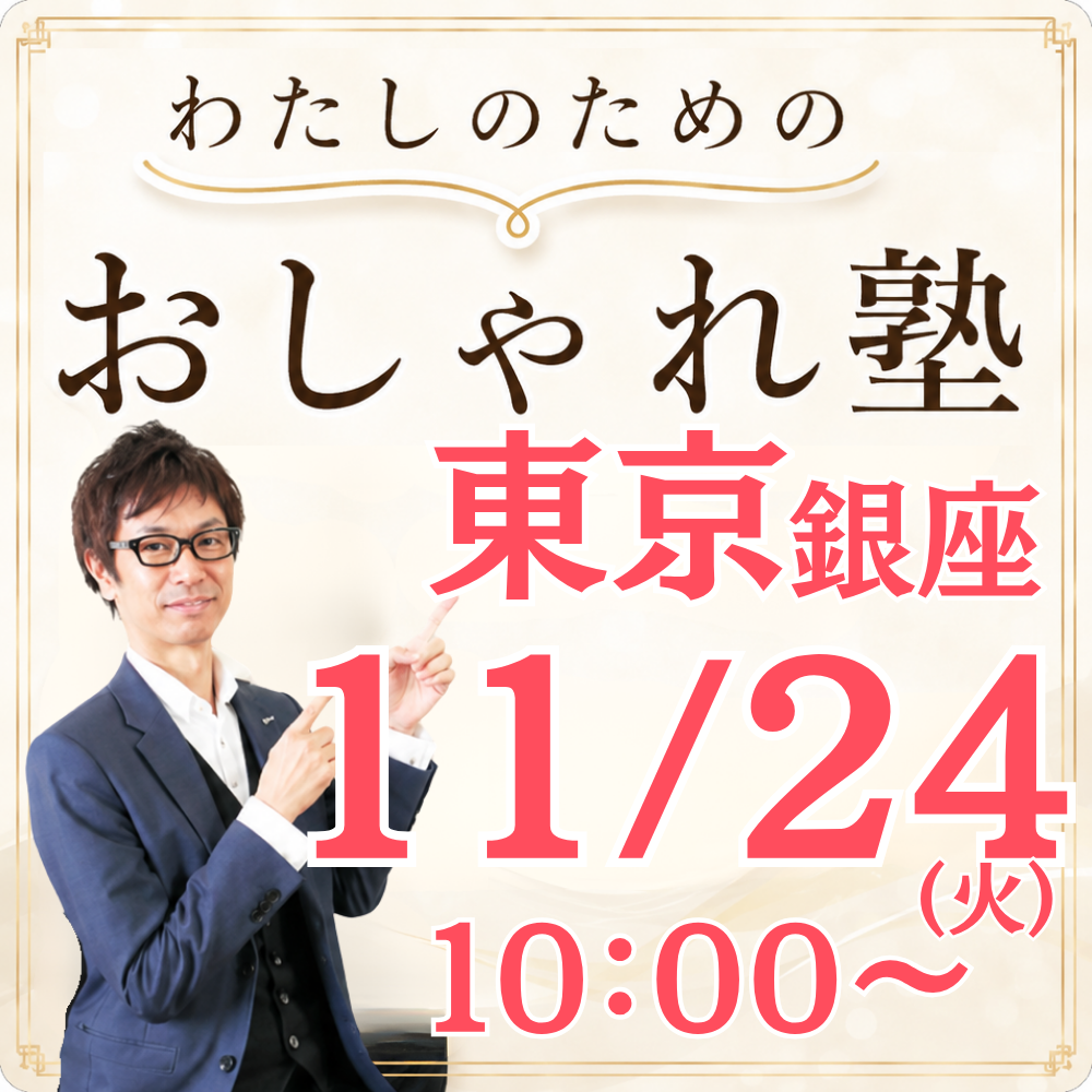 おしゃれ塾[東京９月以降]秋冬クラス申し込み　
