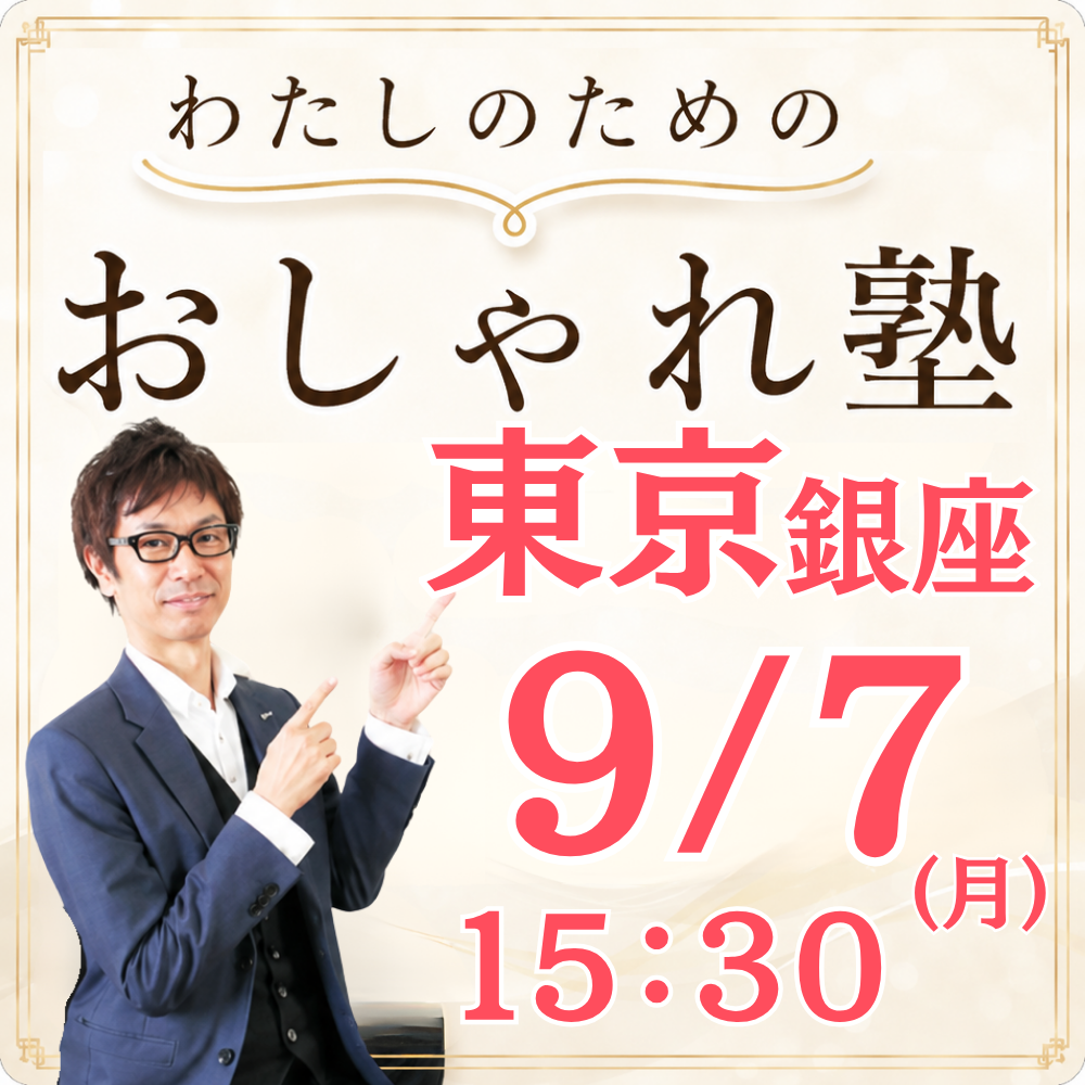おしゃれ塾[東京９月以降]秋冬クラス申し込み　