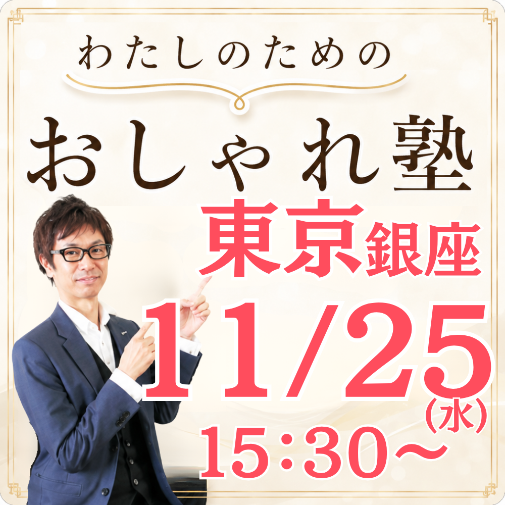 おしゃれ塾[東京９月以降]秋冬クラス申し込み　