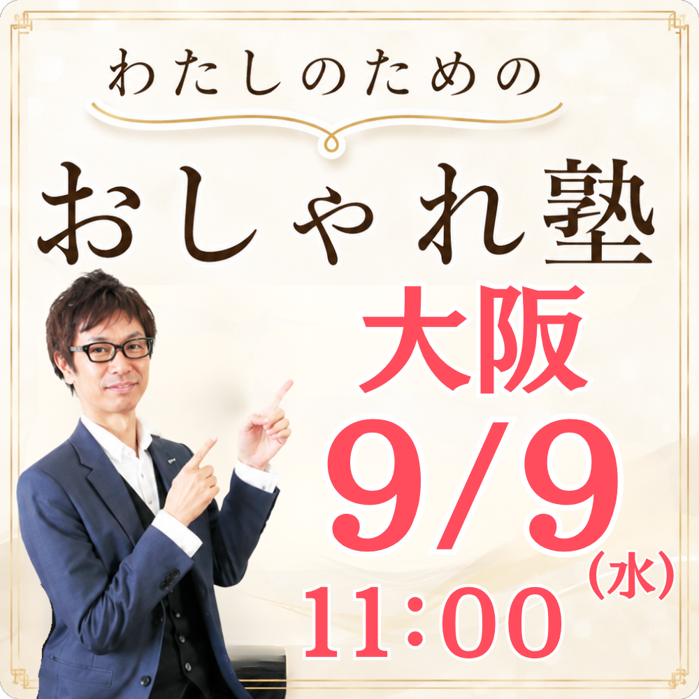 おしゃれ塾[大阪９月以降]秋冬クラス申し込み