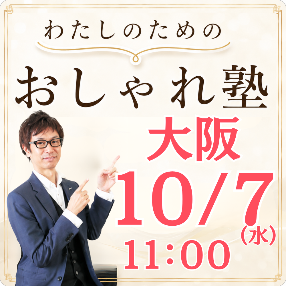 おしゃれ塾[大阪９月以降]秋冬クラス申し込み