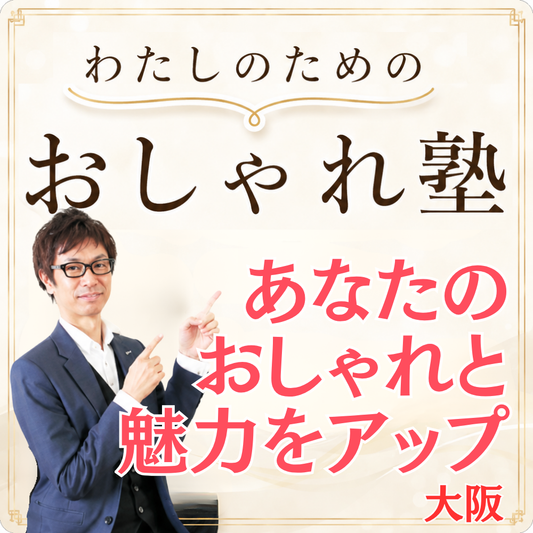 おしゃれ塾[大阪９月以降]秋冬クラス申し込み