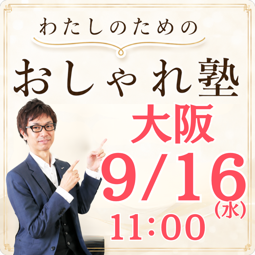 おしゃれ塾[大阪９月以降]秋冬クラス申し込み