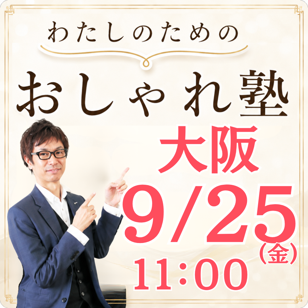 おしゃれ塾[大阪９月以降]秋冬クラス申し込み
