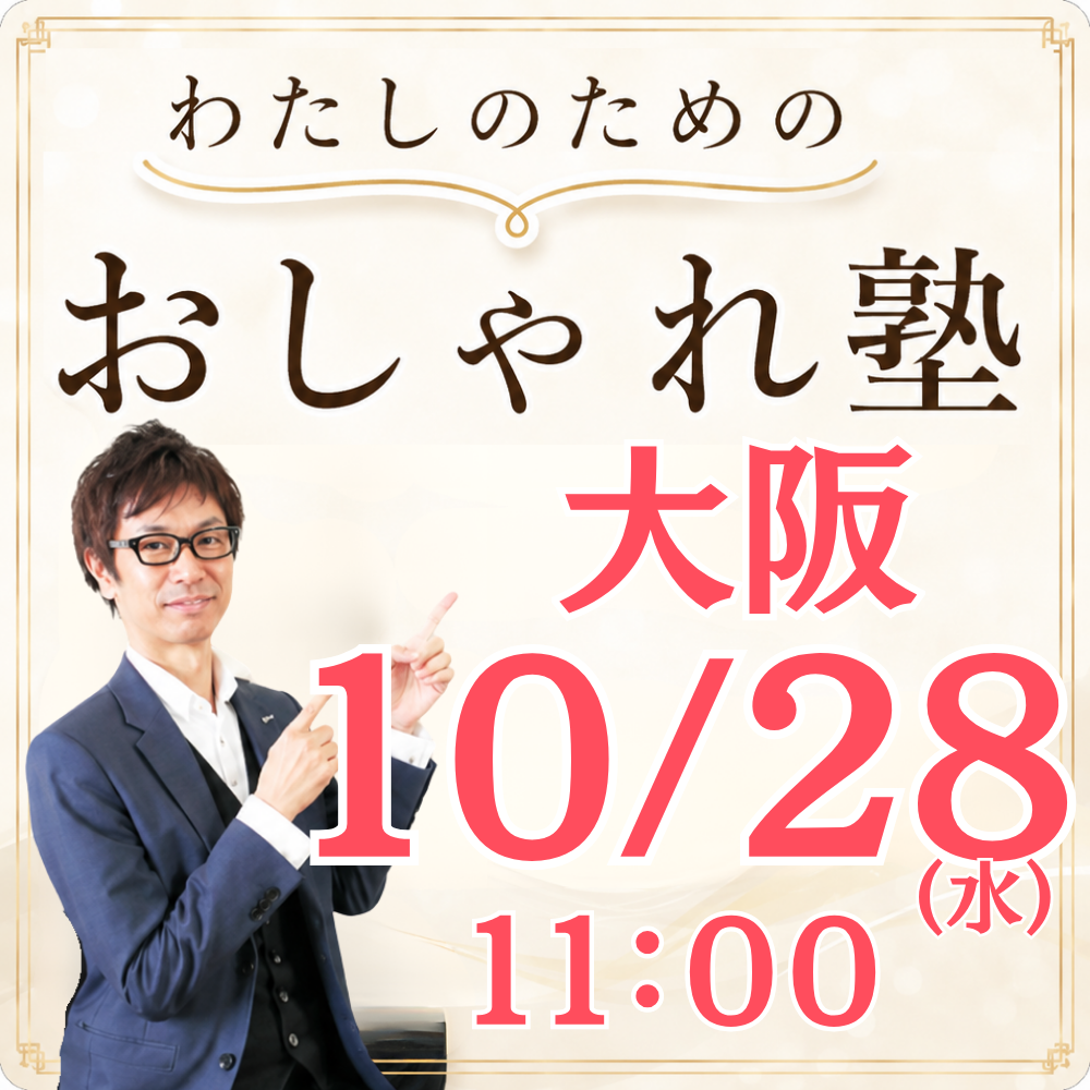 おしゃれ塾[大阪９月以降]秋冬クラス申し込み