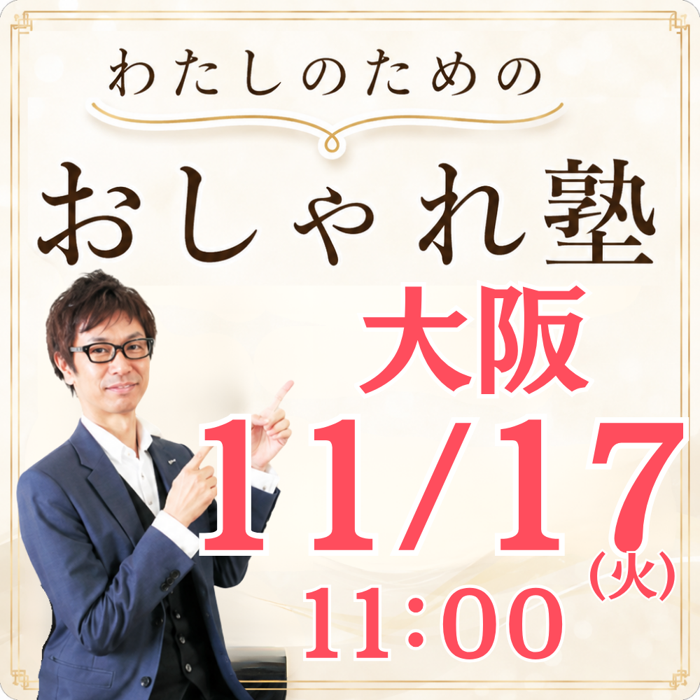 おしゃれ塾[大阪９月以降]秋冬クラス申し込み