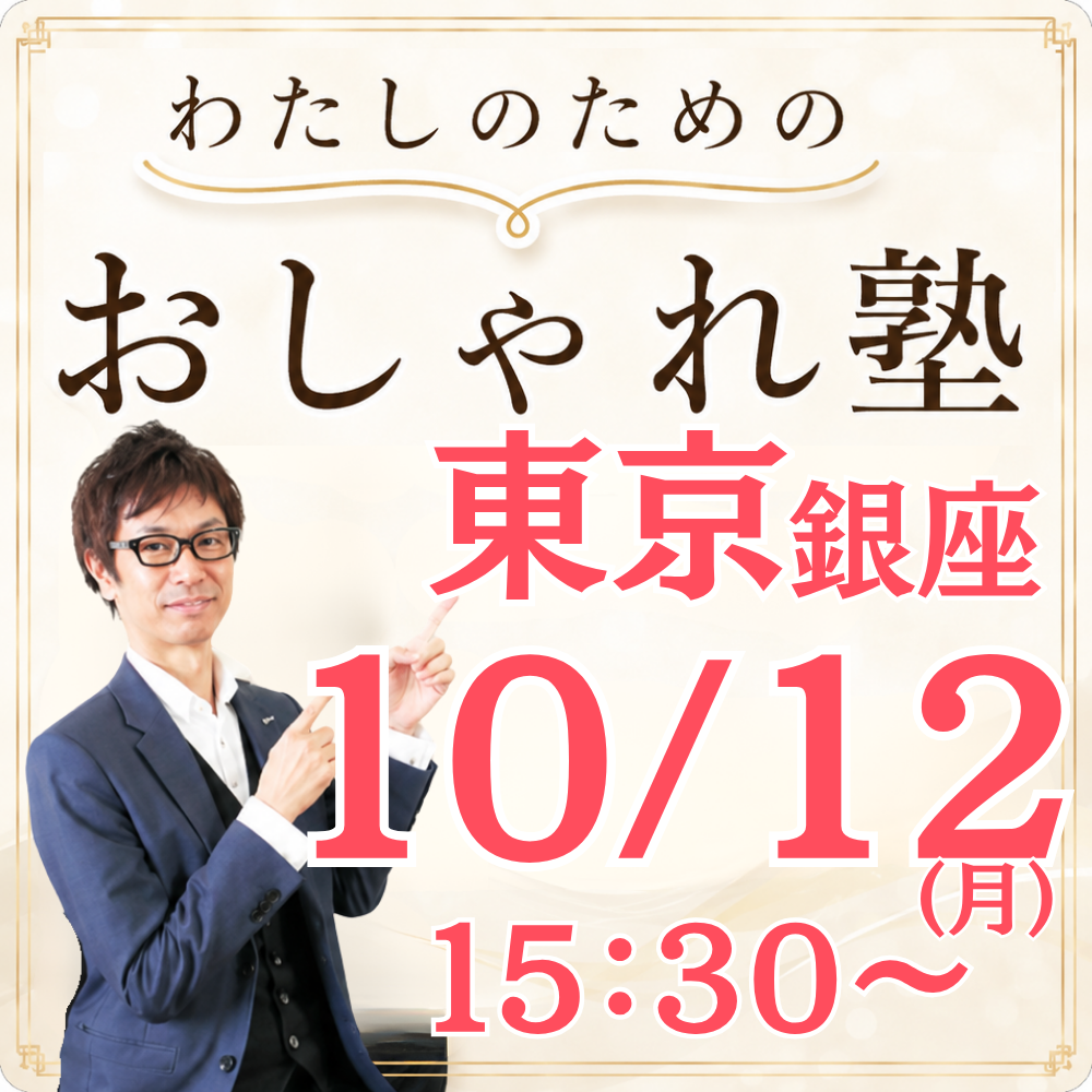 おしゃれ塾[東京９月以降]秋冬クラス申し込み　