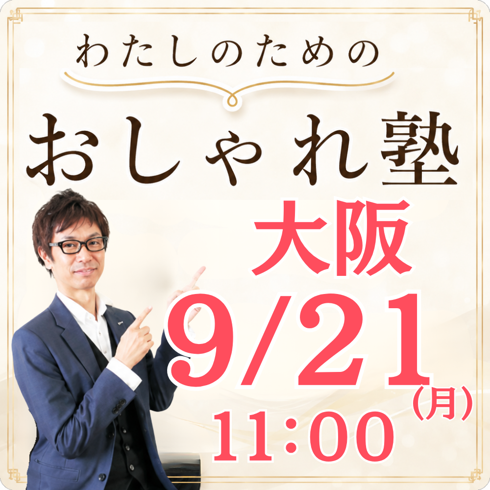 おしゃれ塾[大阪９月以降]秋冬クラス申し込み