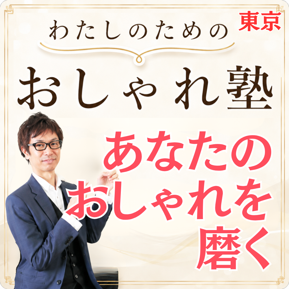 おしゃれ塾[東京９月以降]秋冬クラス申し込み　