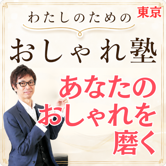 おしゃれ塾[東京９月以降]秋冬クラス申し込み　