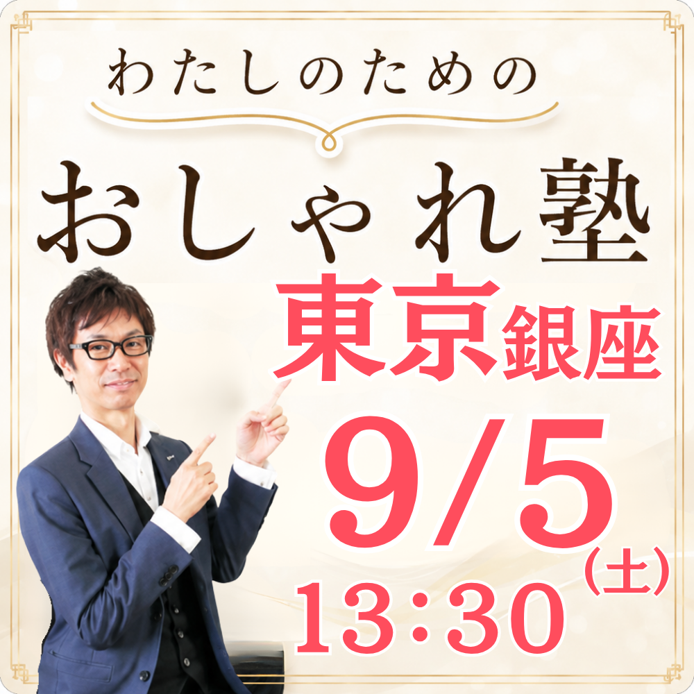おしゃれ塾[東京９月以降]秋冬クラス申し込み　