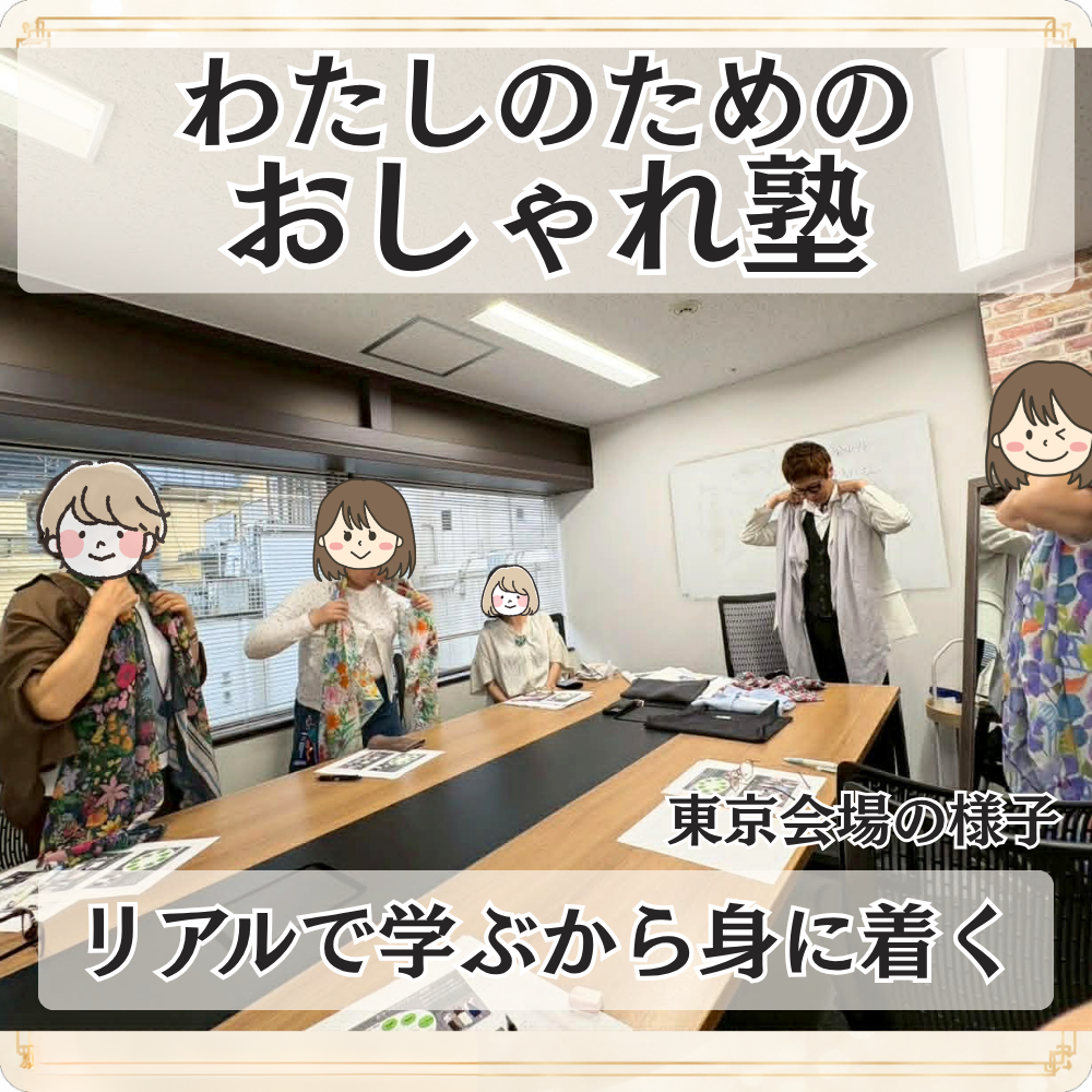 おしゃれ塾[東京９月以降]秋冬クラス申し込み　