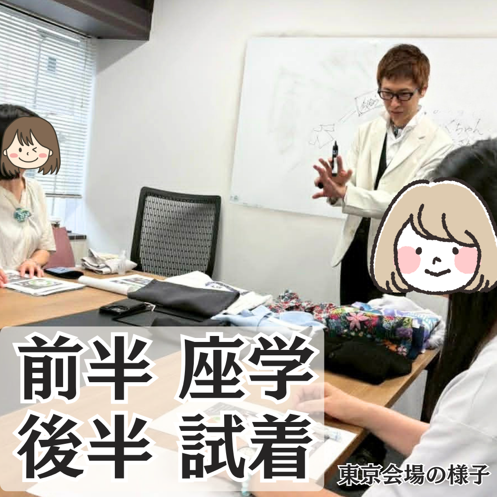 おしゃれ塾[東京９月以降]秋冬クラス申し込み　