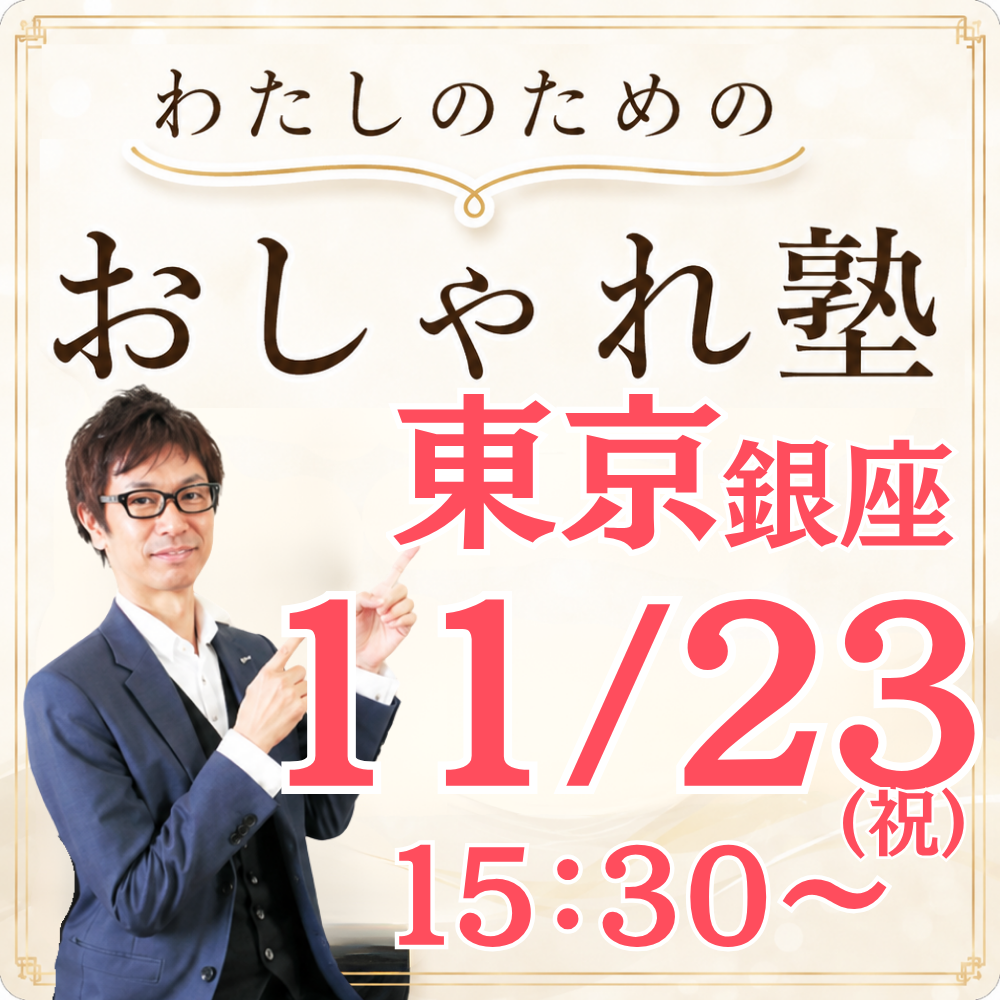 おしゃれ塾[東京９月以降]秋冬クラス申し込み　
