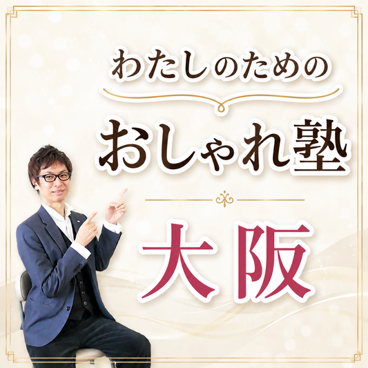 おしゃれ塾[大阪]クラス申し込み