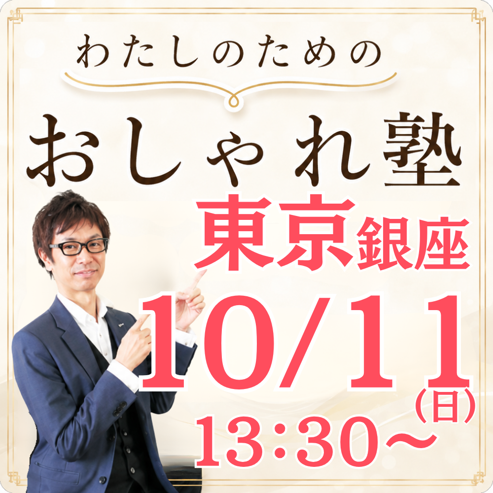 おしゃれ塾[東京９月以降]秋冬クラス申し込み　