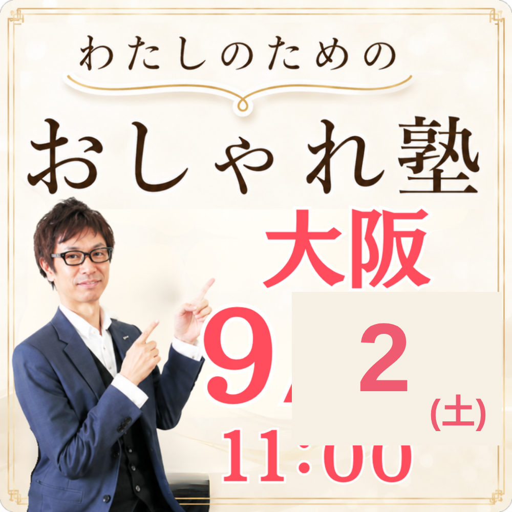 わたしのためのおしゃれ塾 大阪 9/12(土) 11:00