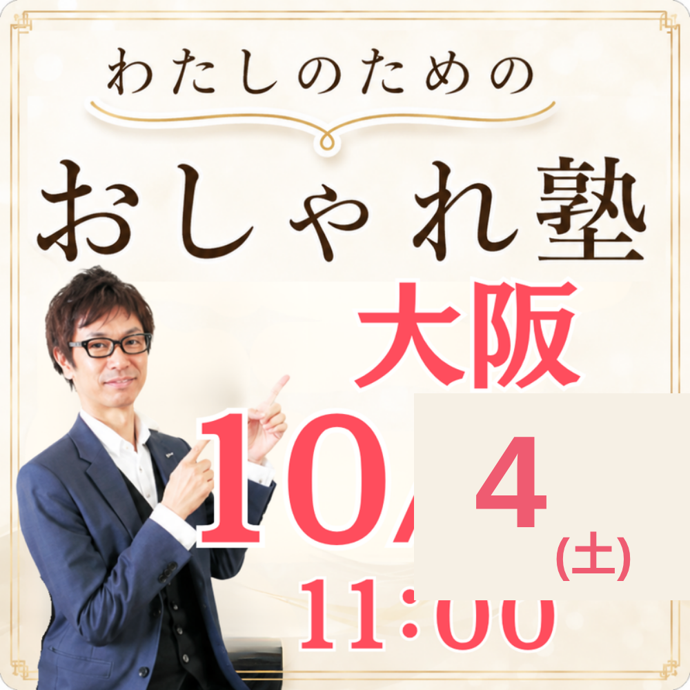 わたしのためのおしゃれ塾 大阪 10/24(土) 11:00