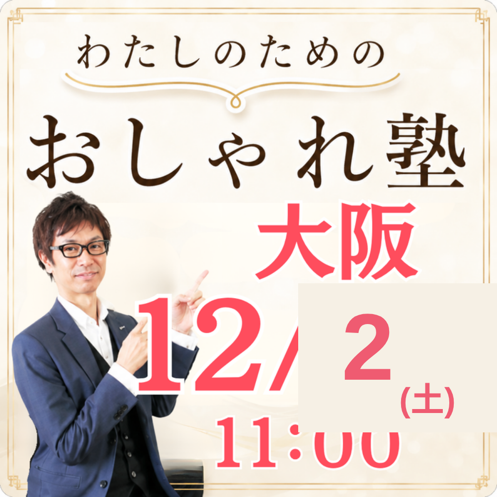わたしのためのおしゃれ塾 大阪 12/12(土) 11:00