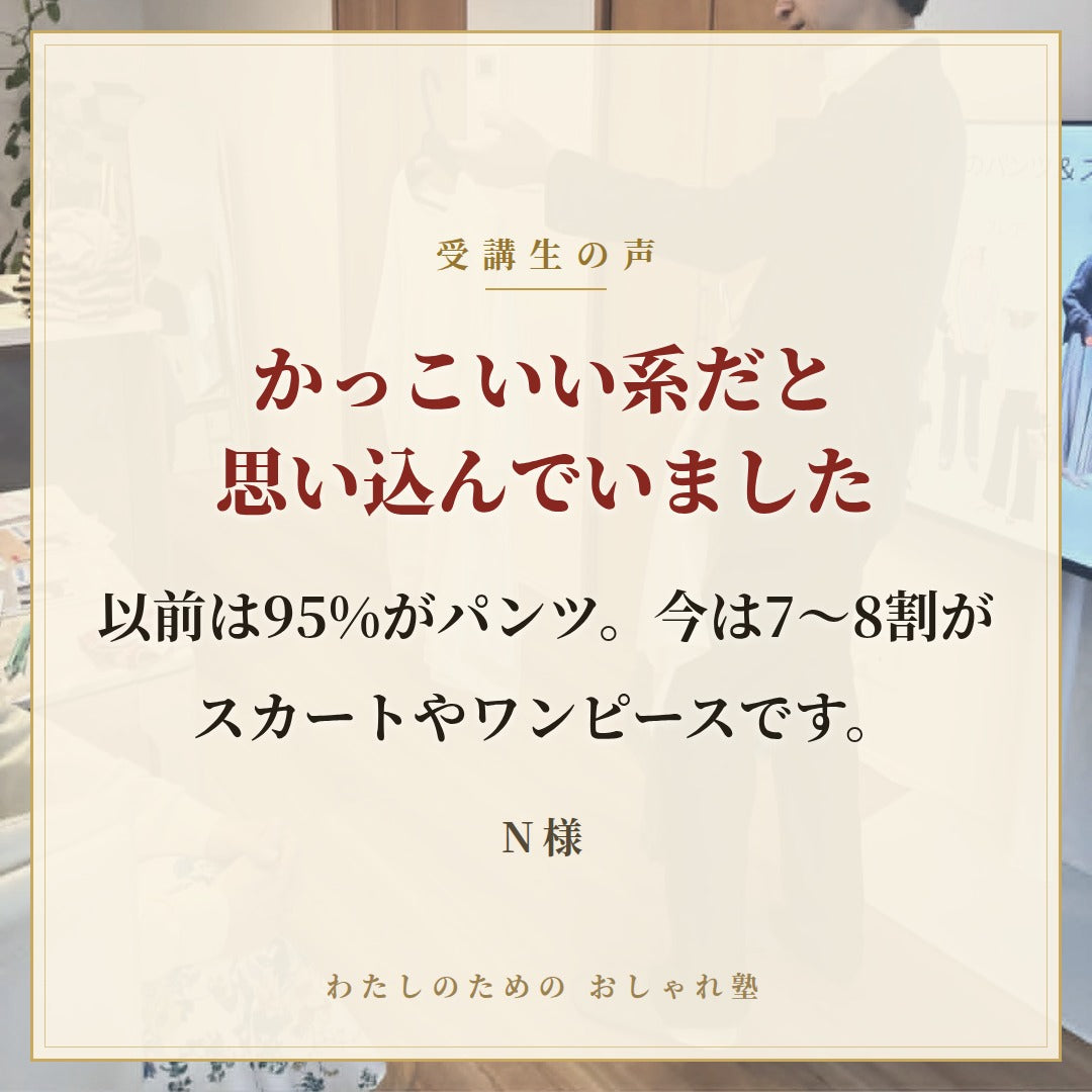 おしゃれ塾[東京９月以降]秋冬クラス申し込み　