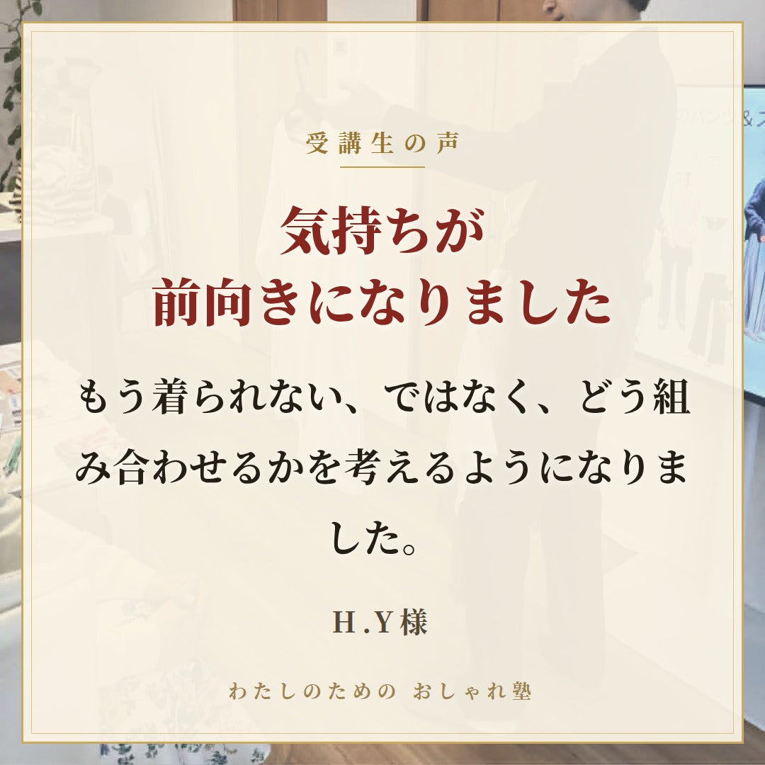 おしゃれ塾[大阪９月以降]秋冬クラス申し込み