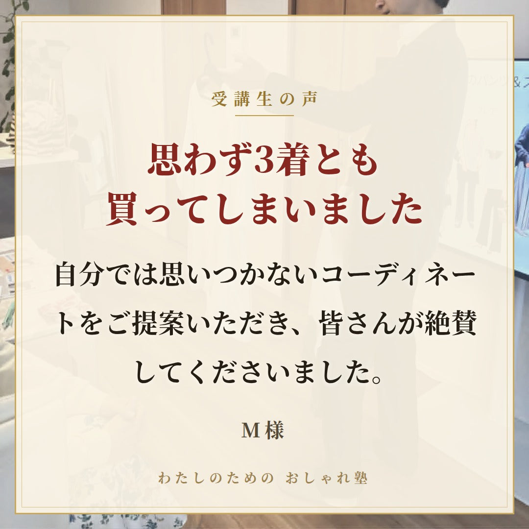 おしゃれ塾[大阪９月以降]秋冬クラス申し込み