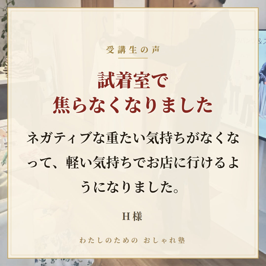 おしゃれ塾[大阪９月以降]秋冬クラス申し込み