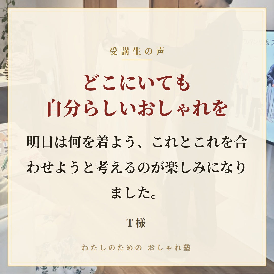 おしゃれ塾[大阪９月以降]秋冬クラス申し込み
