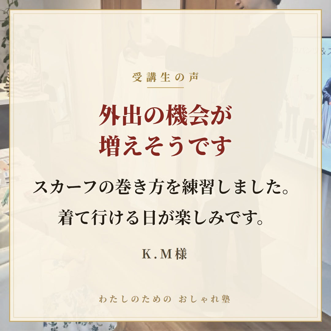 おしゃれ塾[大阪９月以降]秋冬クラス申し込み