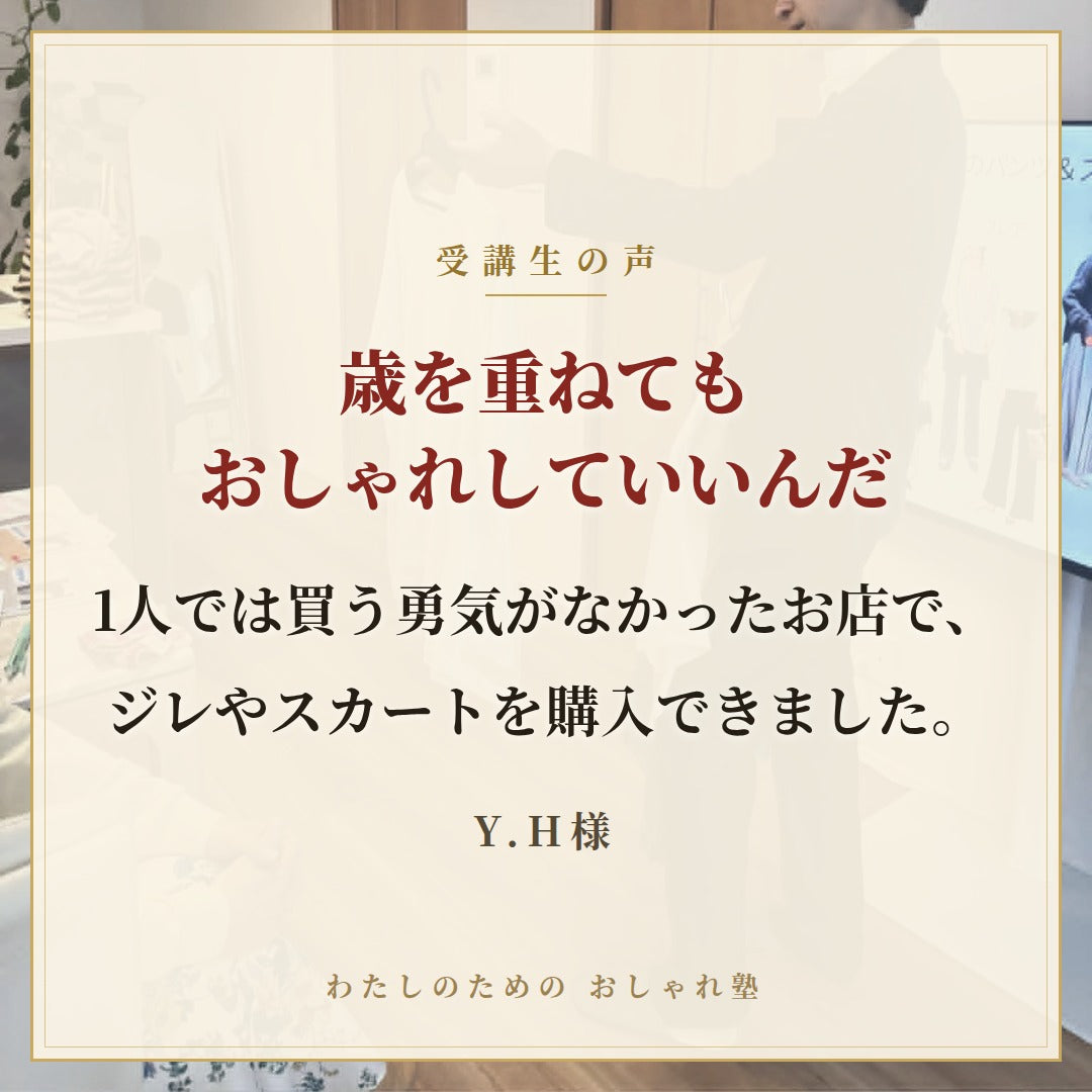 おしゃれ塾[東京９月以降]秋冬クラス申し込み　