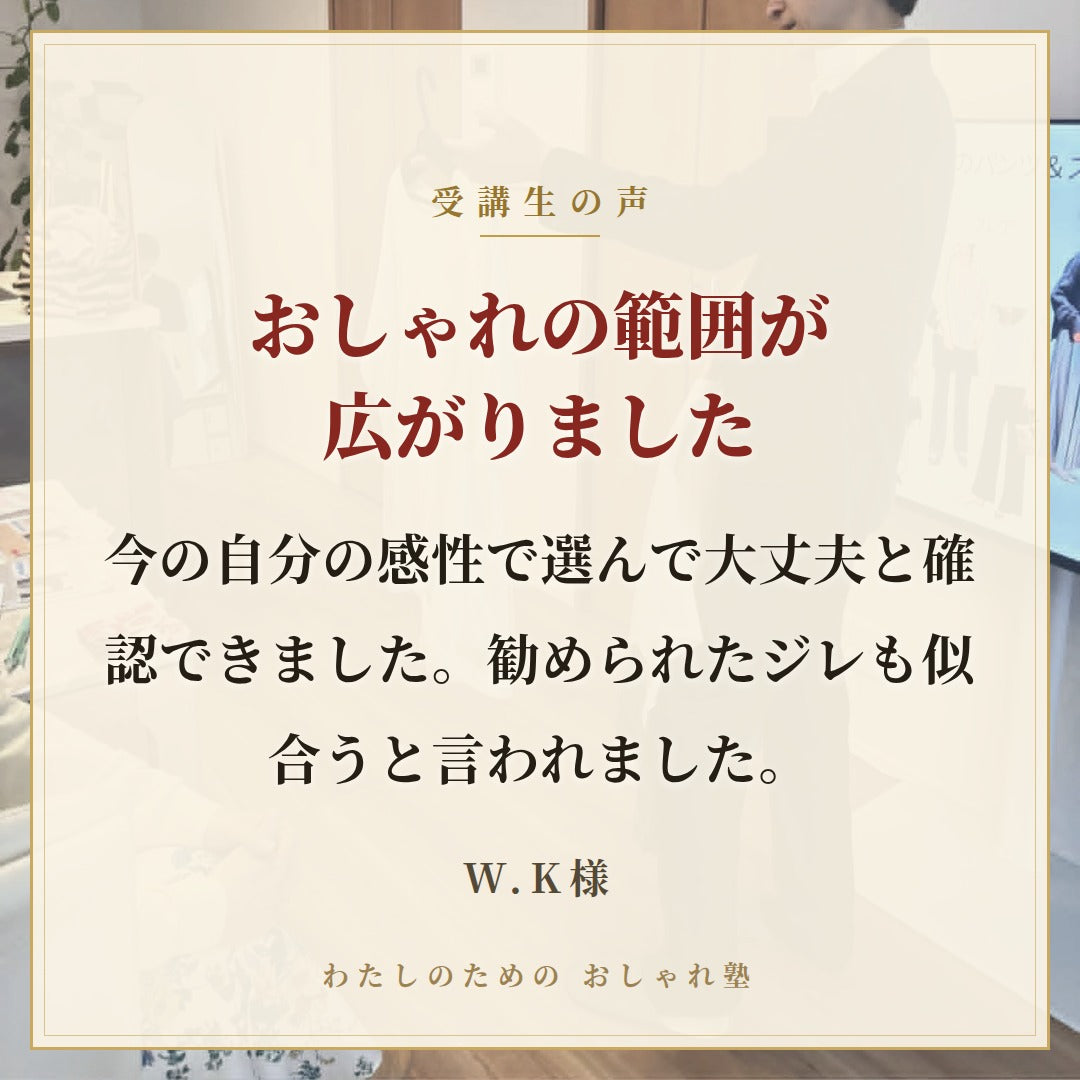 おしゃれ塾[東京９月以降]秋冬クラス申し込み　