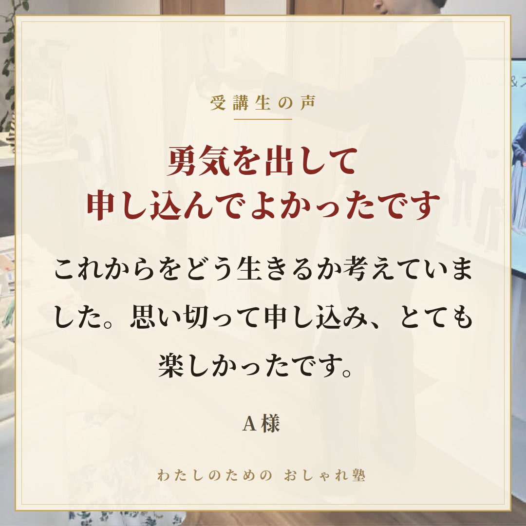 おしゃれ塾[大阪９月以降]秋冬クラス申し込み